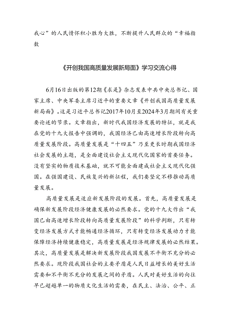 2024年学习《开创我国高质量发展新局面》研讨发言材料（共四篇）.docx_第3页