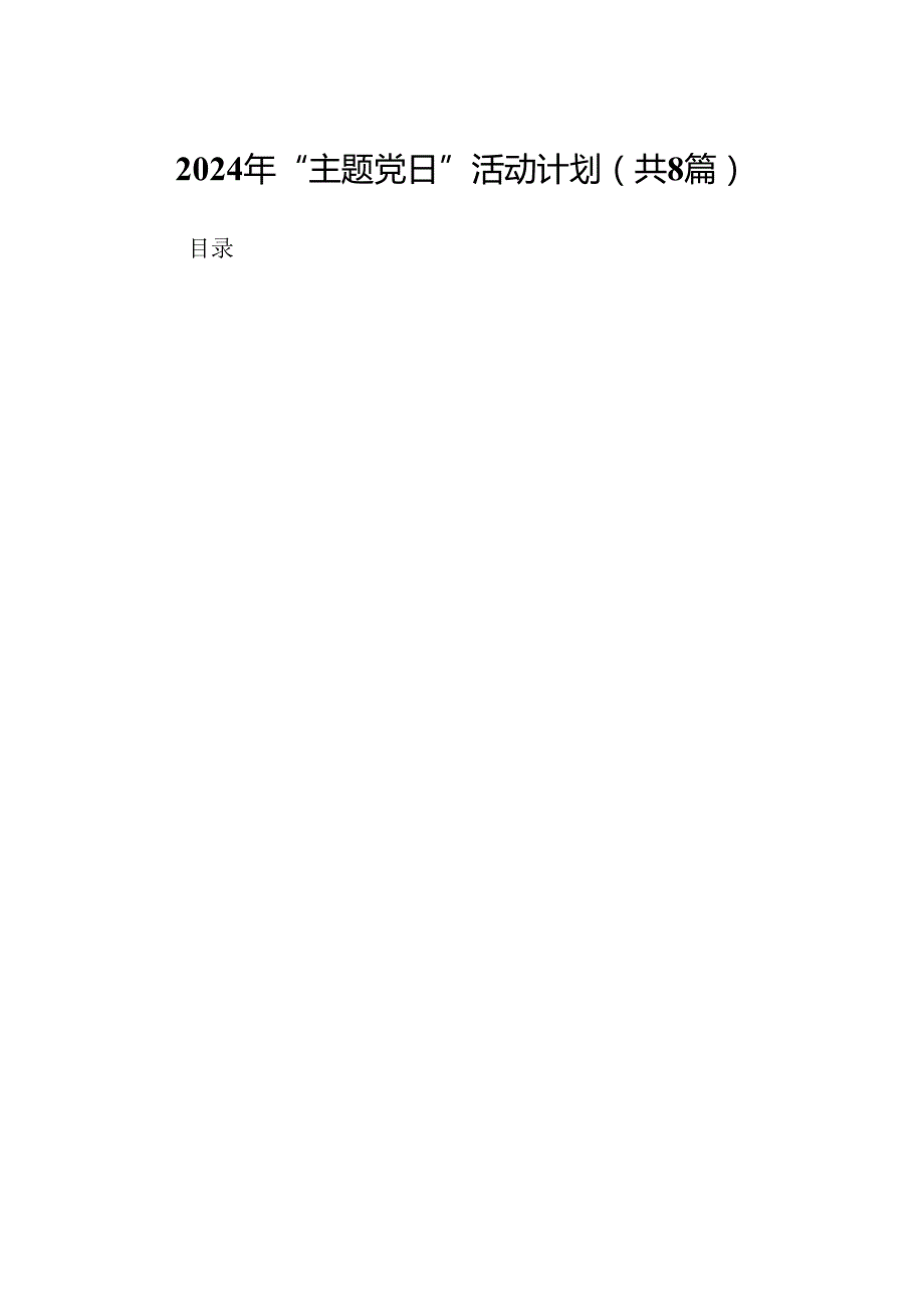 (八篇)2024年“主题党日”活动计划（最新版）.docx_第1页