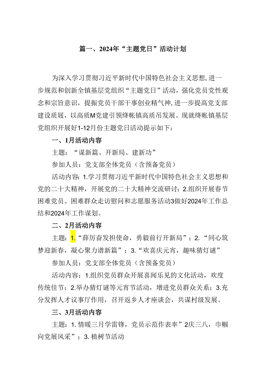 (八篇)2024年“主题党日”活动计划（最新版）.docx_第2页