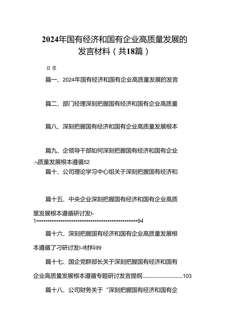 2024年国有经济和国有企业高质量发展的发言材料18篇供参考.docx_第1页