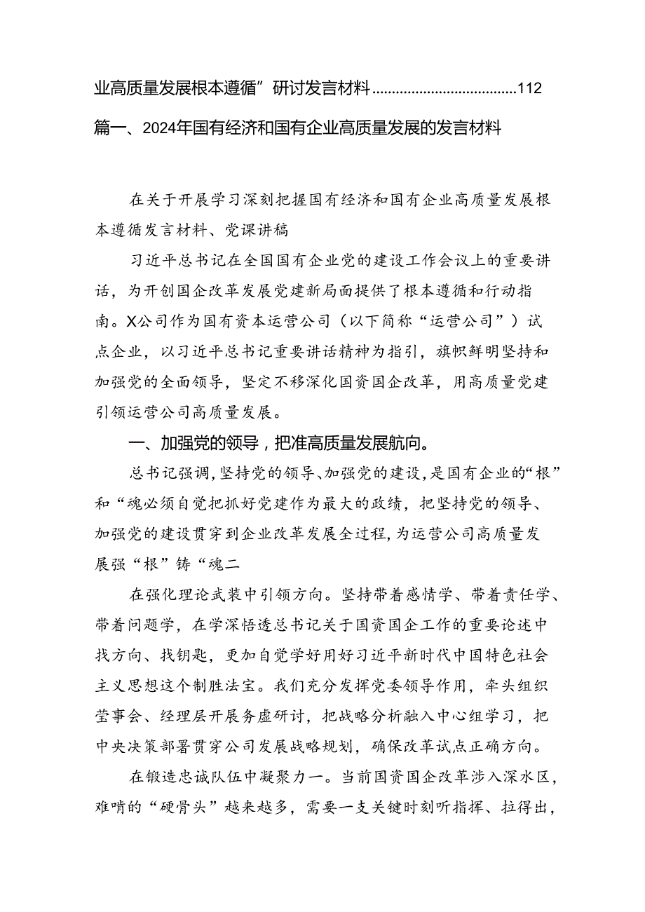 2024年国有经济和国有企业高质量发展的发言材料18篇供参考.docx_第2页