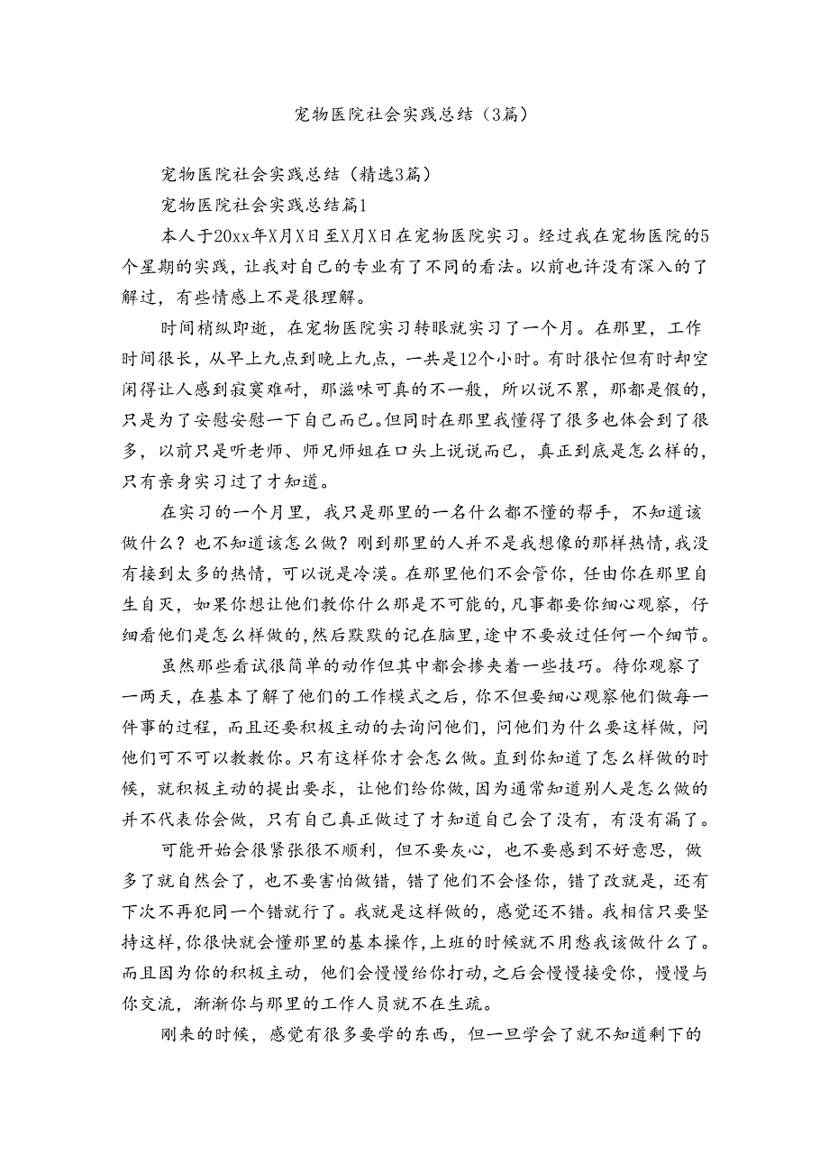 宠物医院社会实践总结（3篇）.docx_第1页