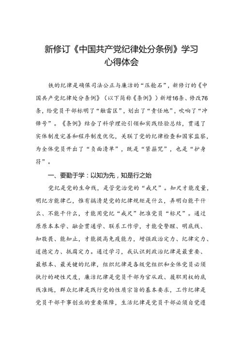 纪检干部2024新版中国共产党纪律处分条例读书班交流研讨发言材料七篇.docx