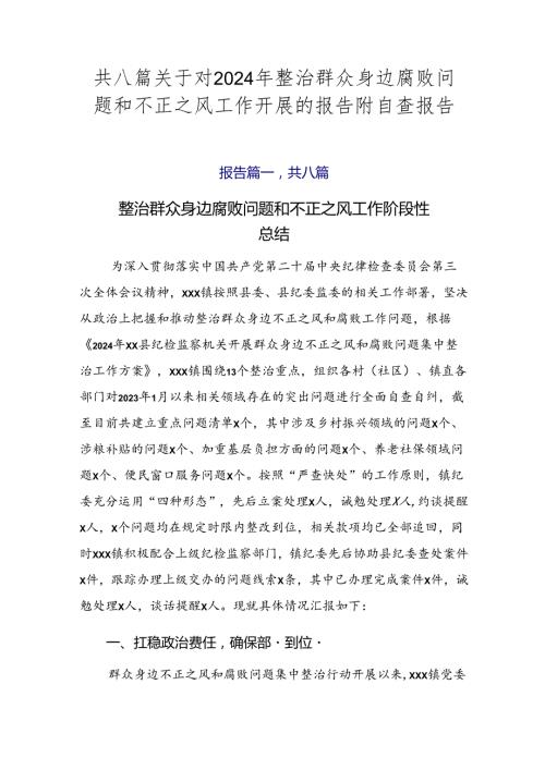 共八篇关于对2024年整治群众身边腐败问题和不正之风工作开展的报告附自查报告.docx