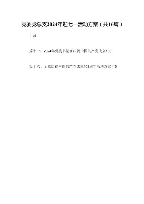 党委党总支2024年迎七一活动方案16篇（精选）.docx