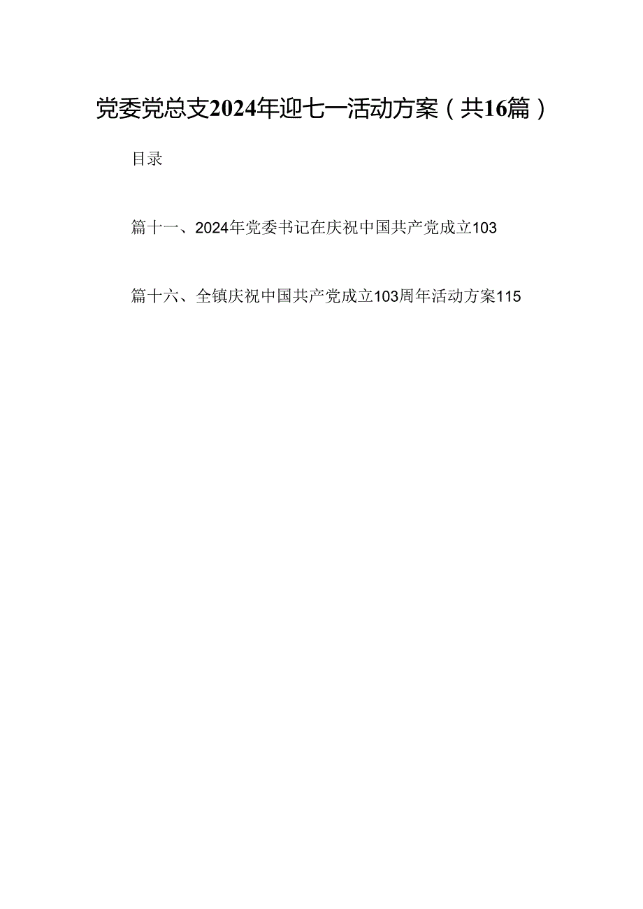 党委党总支2024年迎七一活动方案16篇（精选）.docx_第1页
