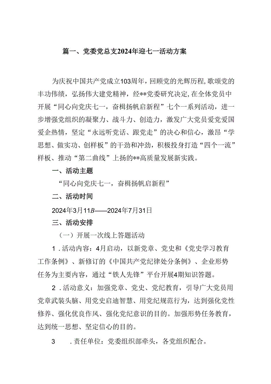党委党总支2024年迎七一活动方案16篇（精选）.docx_第2页
