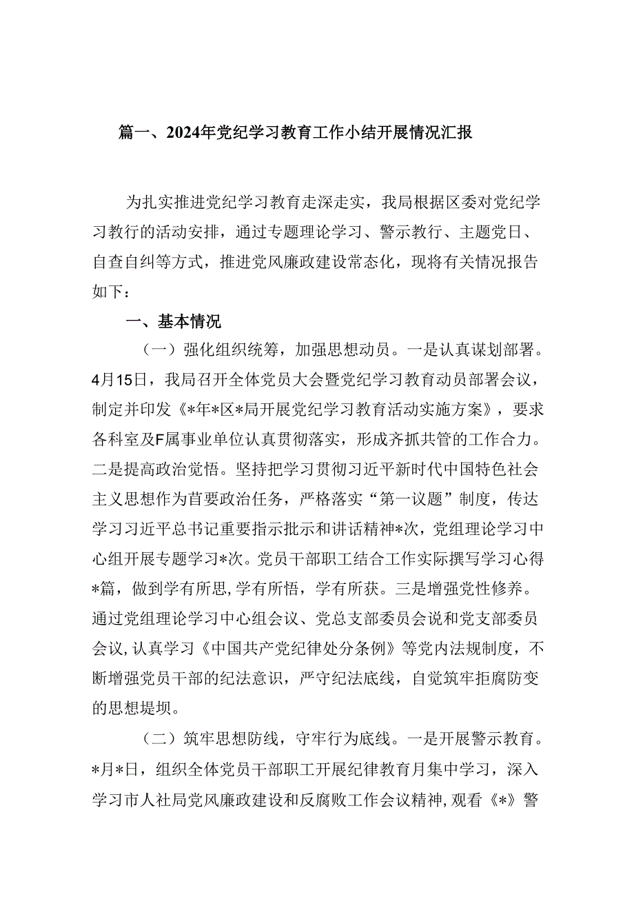 2024年党纪学习教育工作小结开展情况汇报(8篇合集).docx_第2页