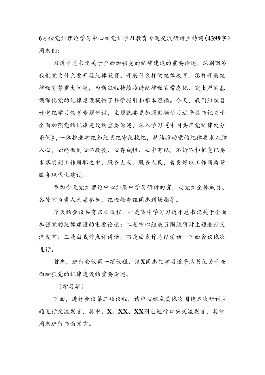 6月份党组理论学习中心组党纪学习教育专题交流研讨主持词（4399字）.docx_第1页