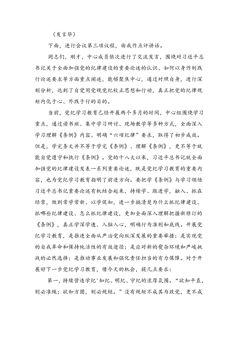 6月份党组理论学习中心组党纪学习教育专题交流研讨主持词（4399字）.docx_第2页