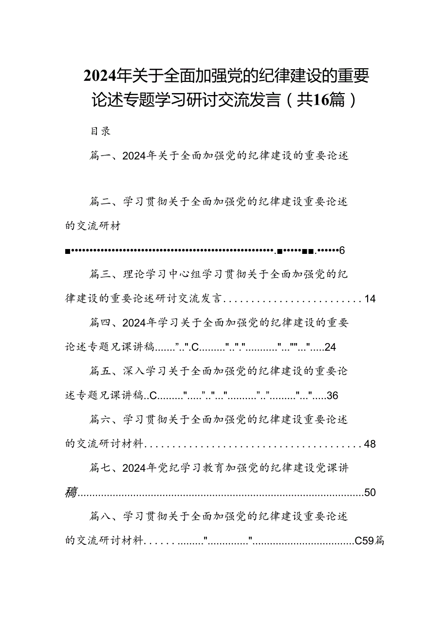 16篇2024年关于全面加强党的纪律建设的重要论述专题学习研讨交流发言.docx_第1页