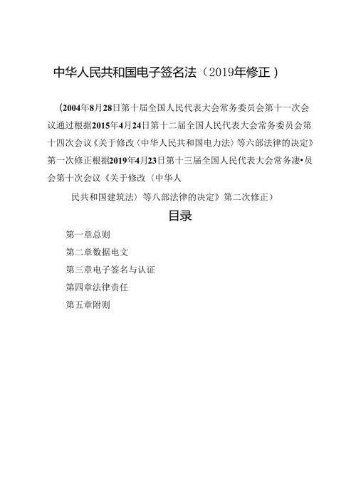 修订现行《中华人民共和国电子签名法》全文+【解读】.docx