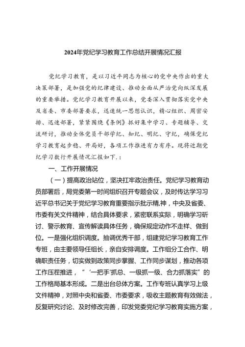 2024年党纪学习教育工作总结开展情况汇报优选9篇.docx