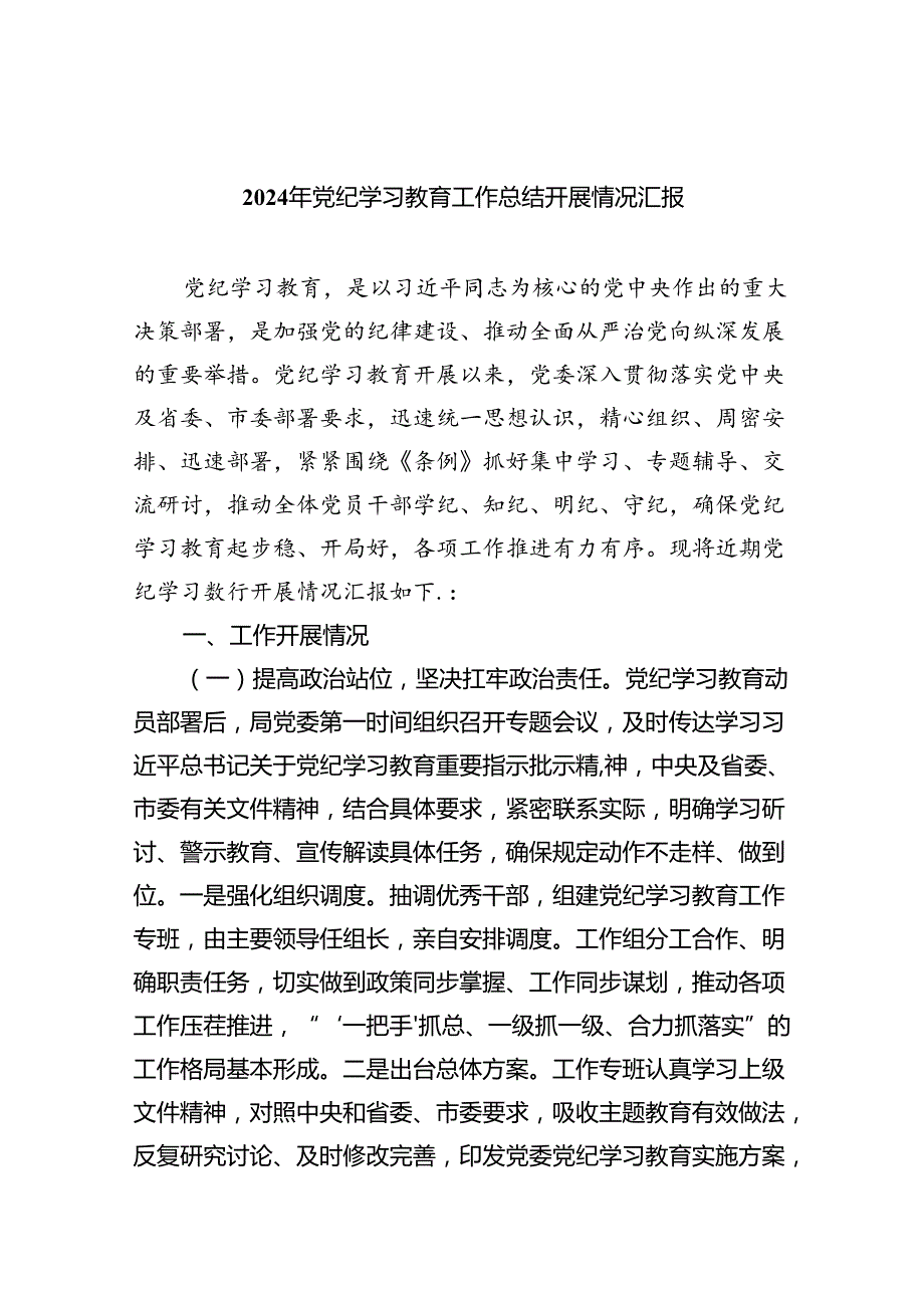 2024年党纪学习教育工作总结开展情况汇报优选9篇.docx_第1页