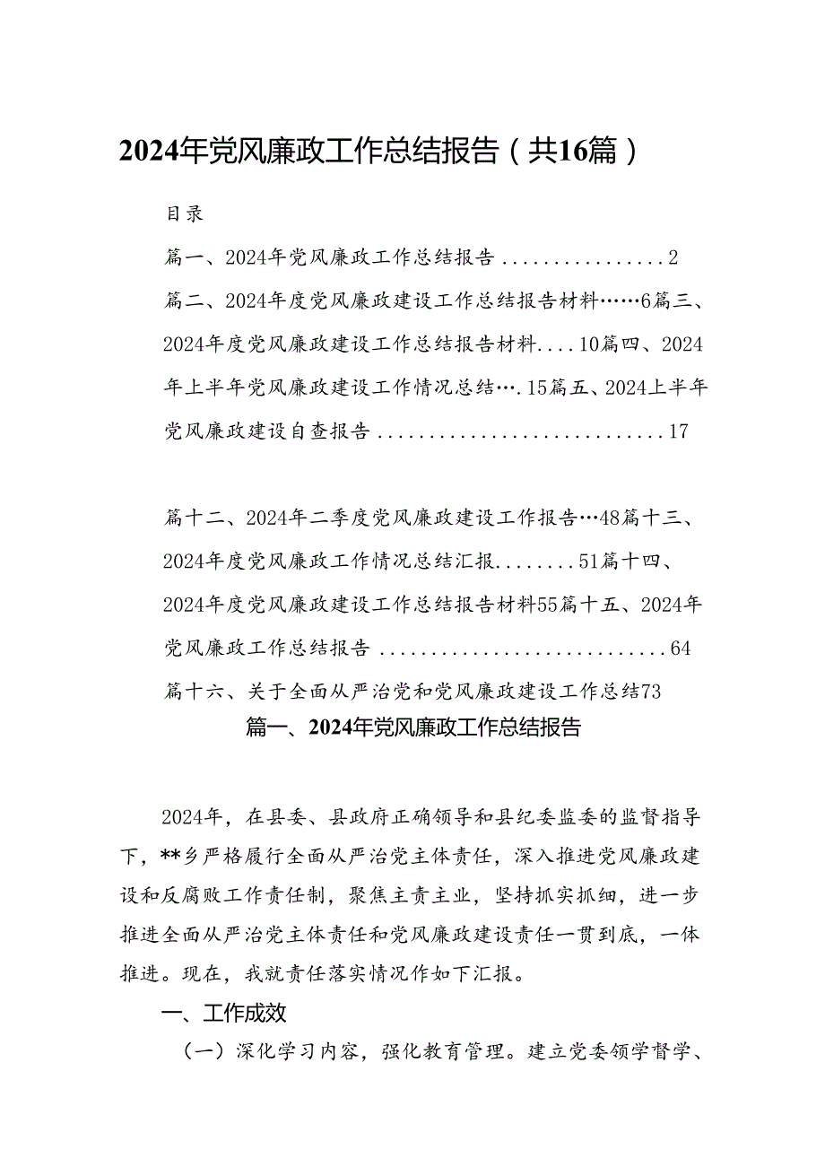 2024年党风廉政工作总结报告16篇(最新精选).docx_第1页