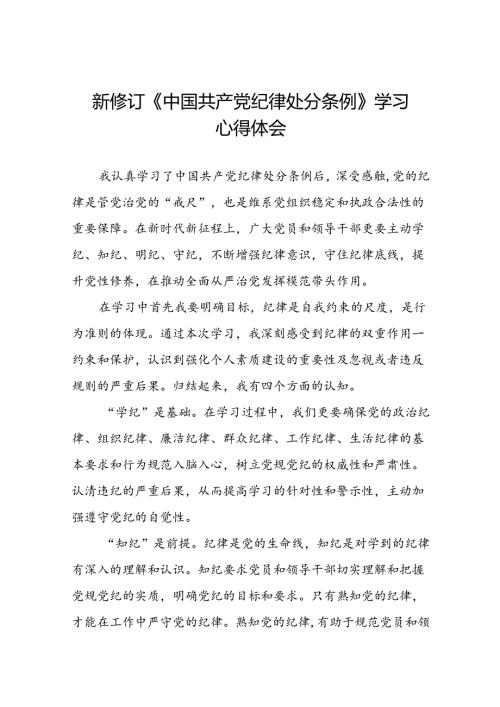 2024新修订中国共产党纪律处分条例党员干部个人的心得体会八篇.docx