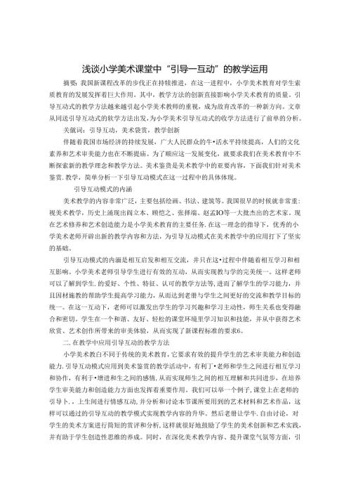 浅谈小学美术课堂中“引导互动”的教学运用 论文.docx