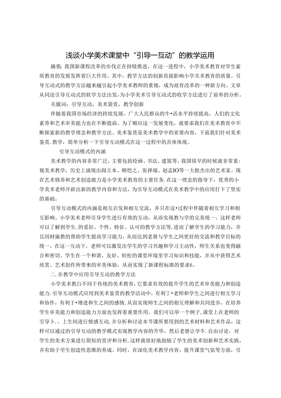浅谈小学美术课堂中“引导互动”的教学运用 论文.docx_第1页