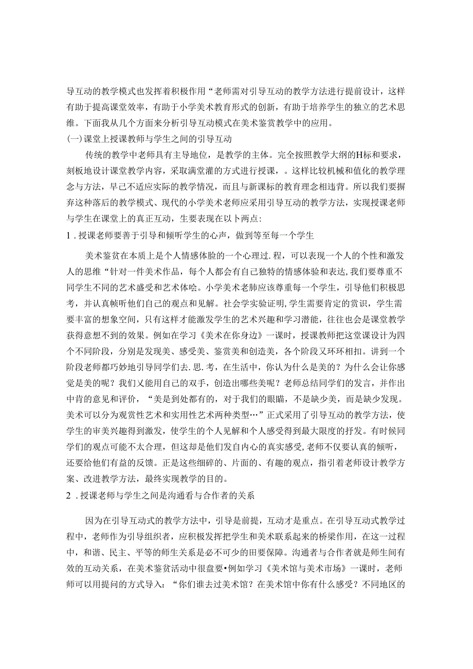 浅谈小学美术课堂中“引导互动”的教学运用 论文.docx_第2页
