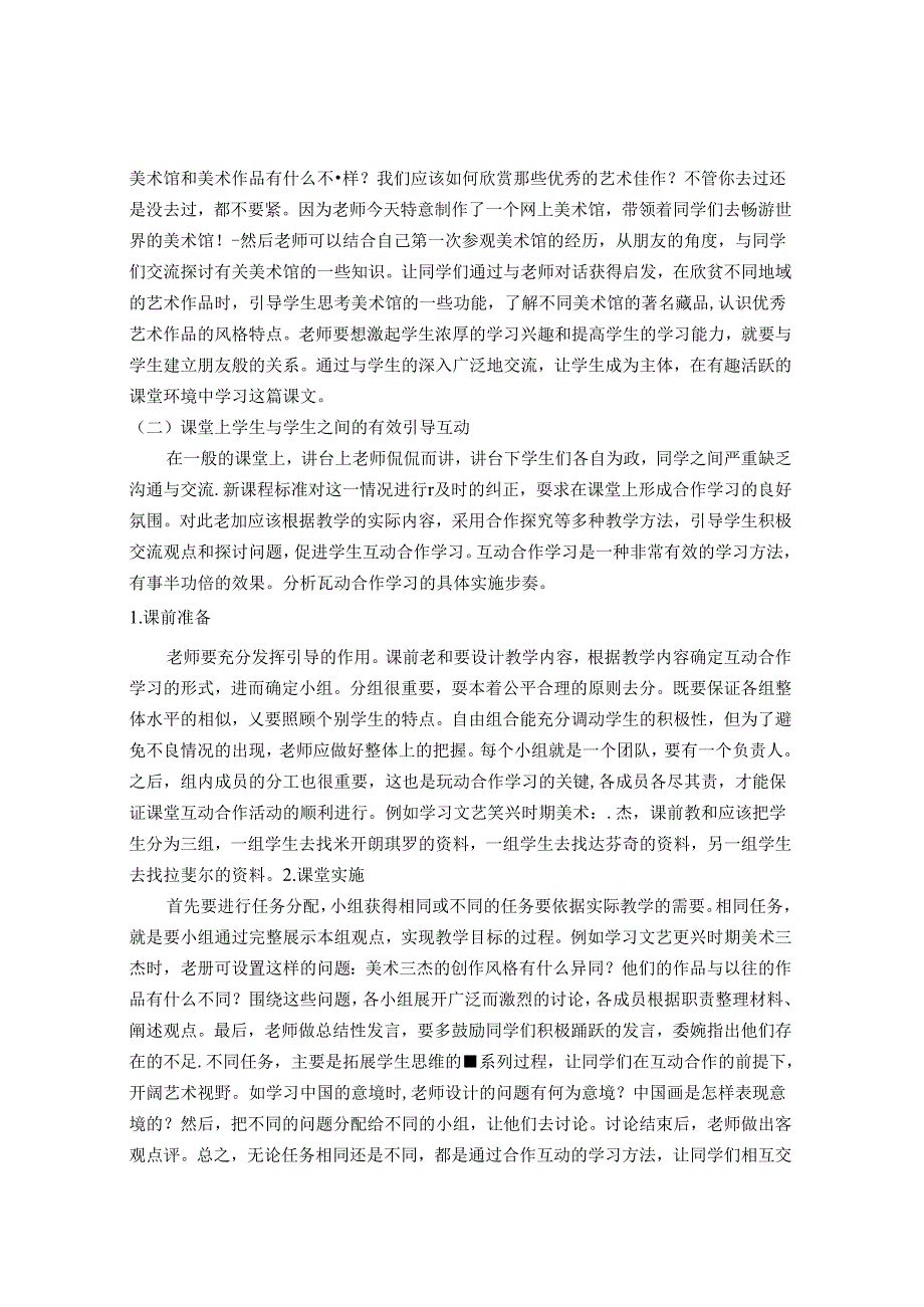浅谈小学美术课堂中“引导互动”的教学运用 论文.docx_第3页