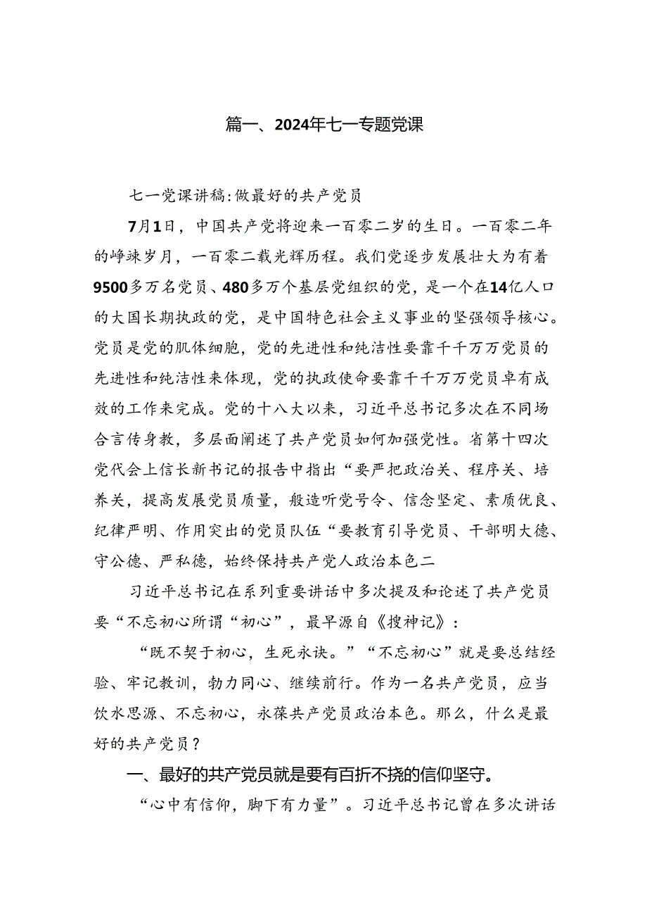 2024年七一专题党课（共12篇选择）.docx_第2页