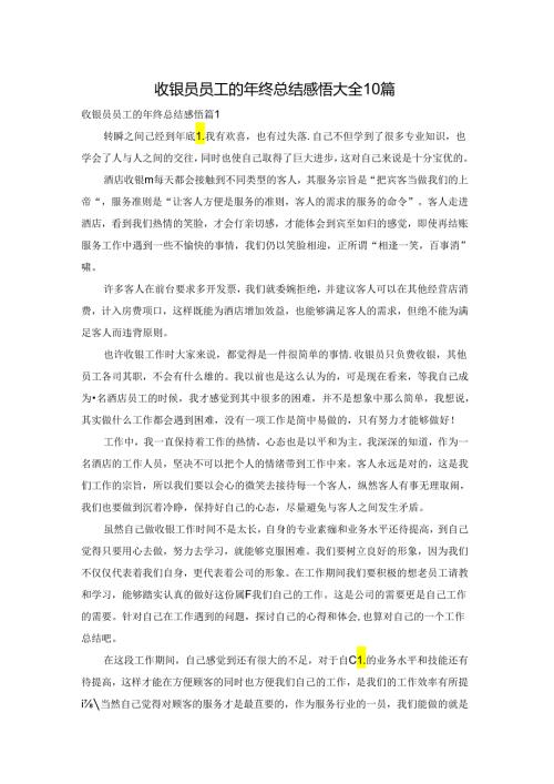收银员员工的年终总结感悟大全10篇.docx