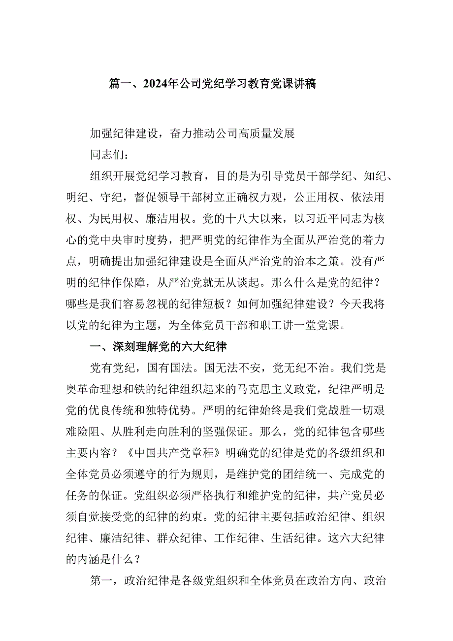 2024年公司党纪学习教育党课讲稿范文9篇供参考.docx_第2页