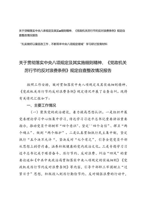2024年落实中央八项规定及其实施细则精神、《党政机关厉行节约反对浪费条例》规定自查整改情况报告、“扎实做好以案促改工作不断筑牢中央.docx