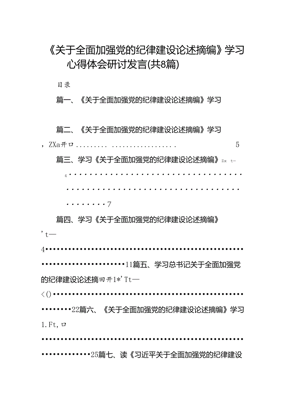《关于全面加强党的纪律建设论述摘编》学习心得体会研讨发言8篇供参考.docx_第1页