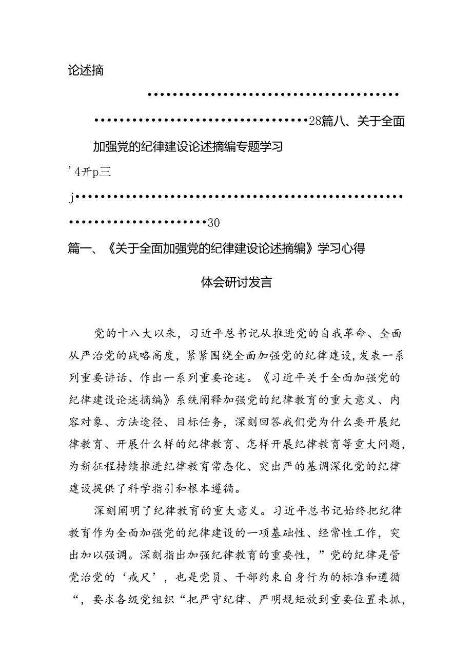 《关于全面加强党的纪律建设论述摘编》学习心得体会研讨发言8篇供参考.docx_第2页