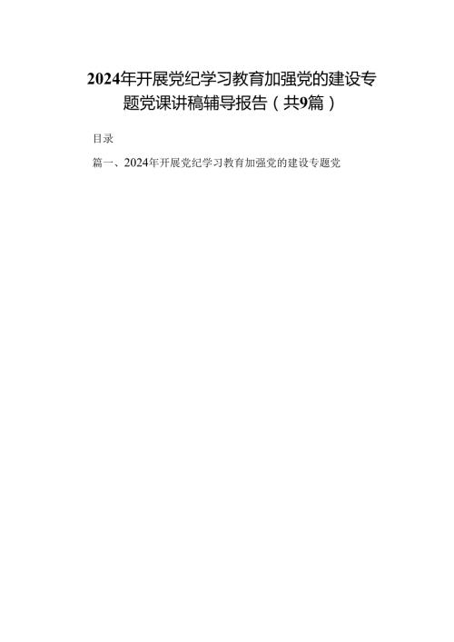 2024年开展党纪学习教育加强党的建设专题党课讲稿辅导报告（共9篇选择）.docx