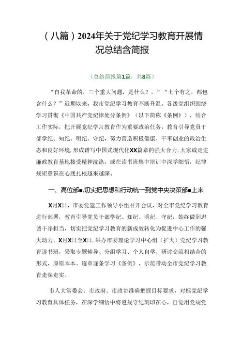 （八篇）2024年关于党纪学习教育开展情况总结含简报.docx