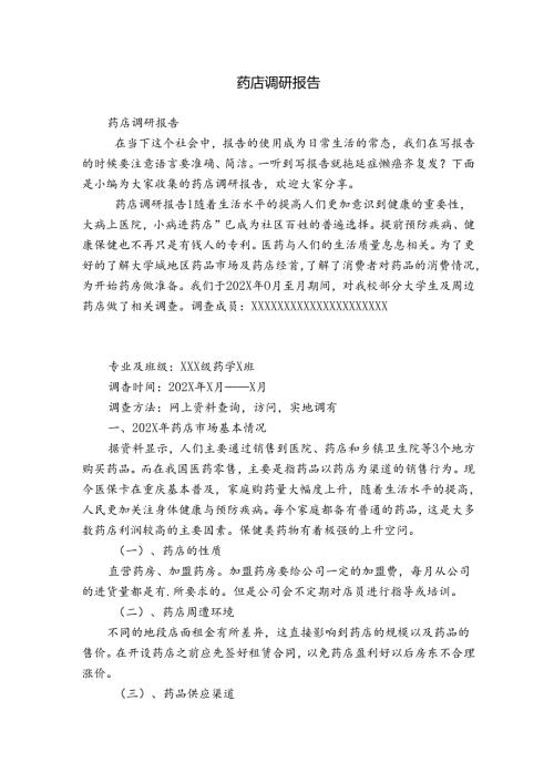 药店调研报告.docx