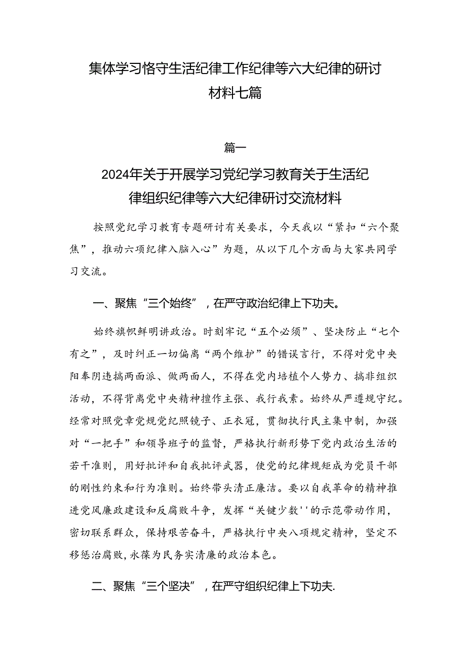 集体学习恪守生活纪律工作纪律等六大纪律的研讨材料七篇.docx_第1页