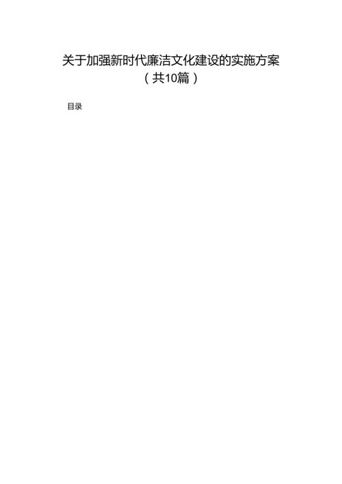 关于加强新时代廉洁文化建设的实施方案（共10篇）.docx