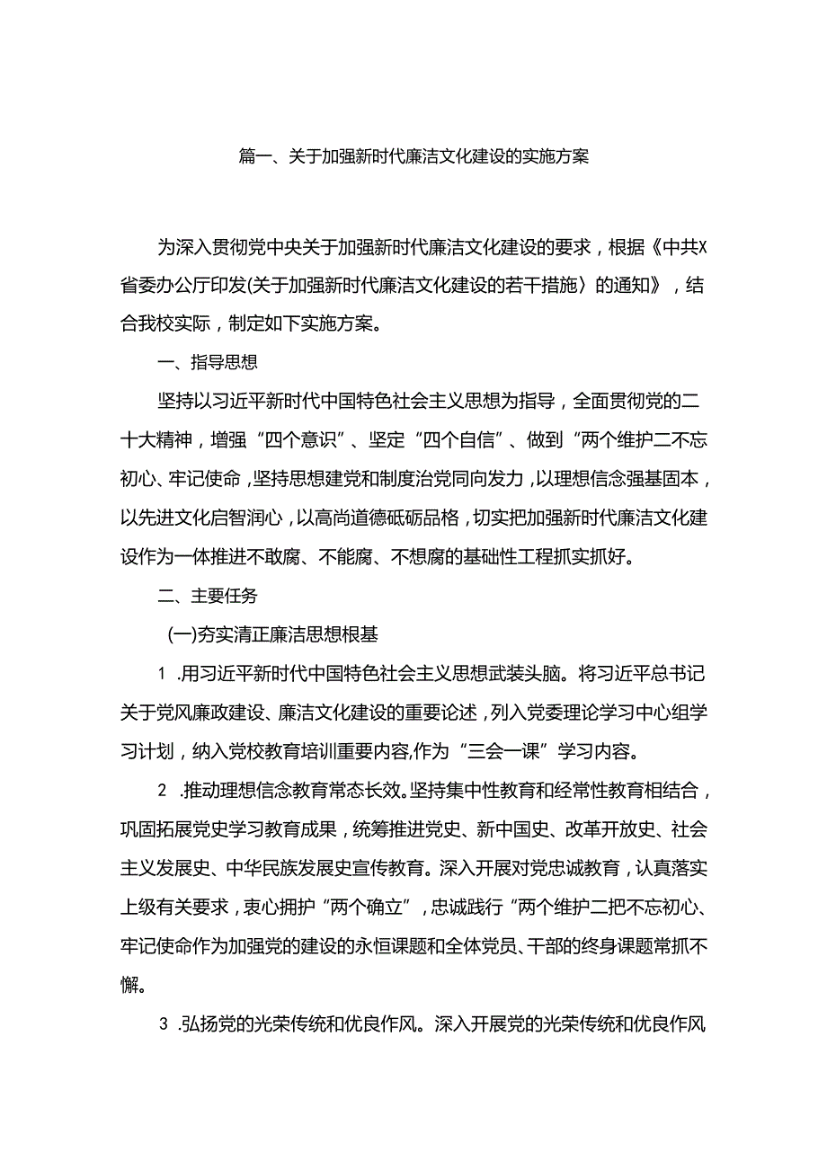 关于加强新时代廉洁文化建设的实施方案（共10篇）.docx_第2页