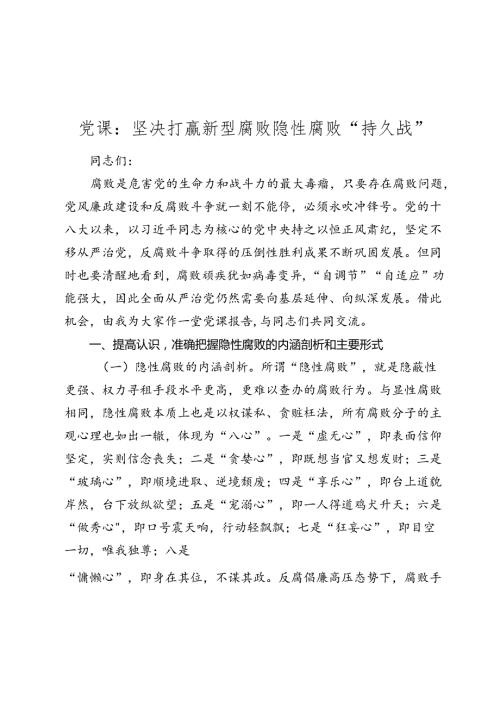 党课讲稿：坚决打赢新型腐败隐性腐败“持久战”.docx