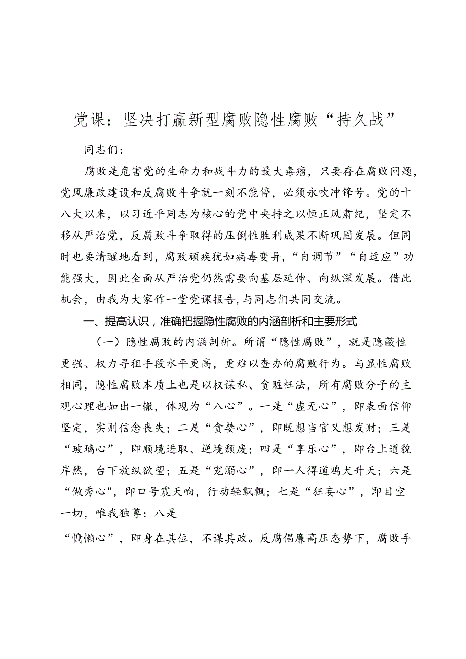 党课讲稿：坚决打赢新型腐败隐性腐败“持久战”.docx_第1页