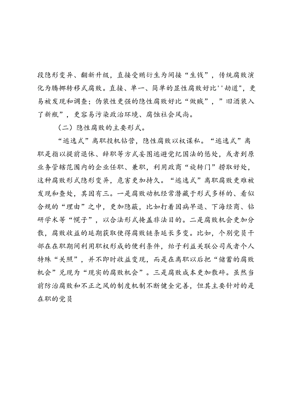 党课讲稿：坚决打赢新型腐败隐性腐败“持久战”.docx_第2页