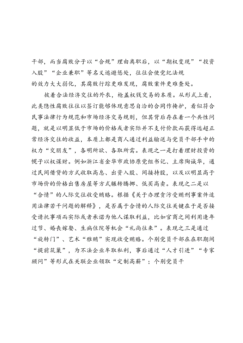 党课讲稿：坚决打赢新型腐败隐性腐败“持久战”.docx_第3页