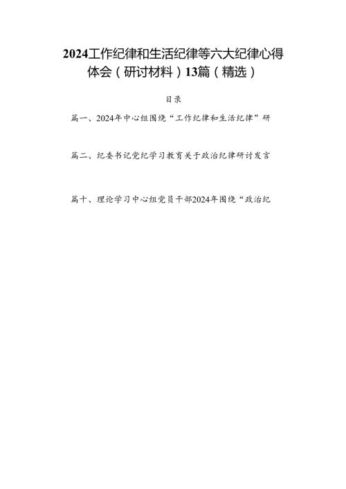 2024工作纪律和生活纪律等六大纪律心得体会（研讨材料）13篇（精选）.docx