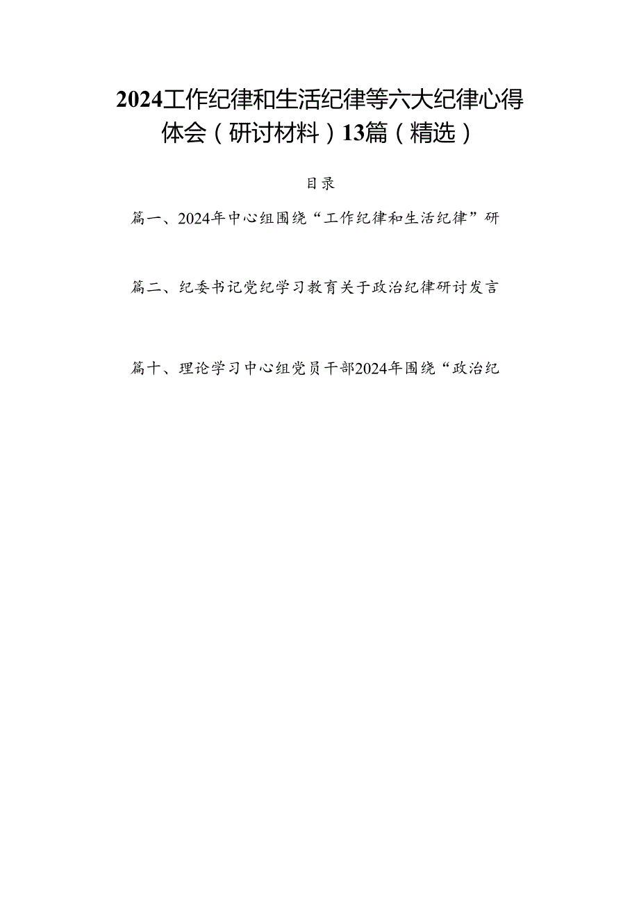 2024工作纪律和生活纪律等六大纪律心得体会（研讨材料）13篇（精选）.docx_第1页