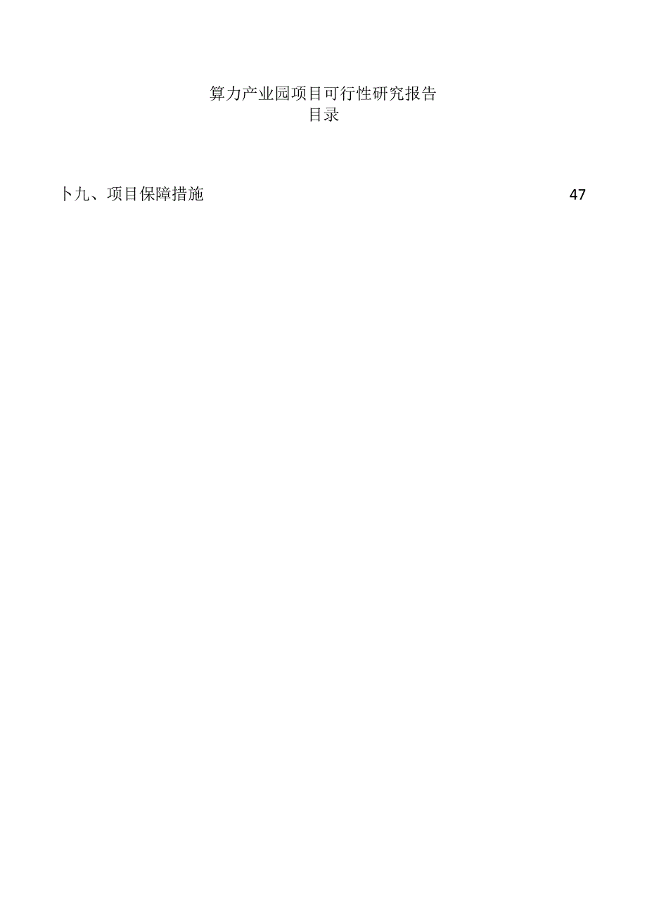 算力产业园项目可行性研究报告.docx_第1页