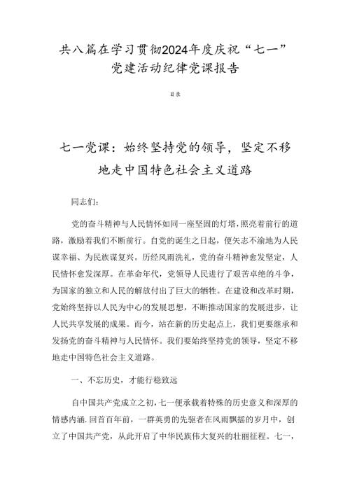 共八篇在学习贯彻2024庆祝“七一”党建活动纪律党课报告.docx