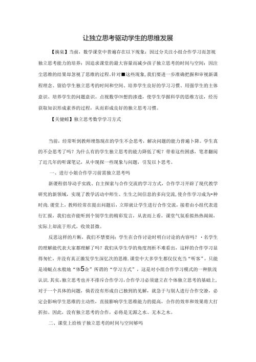 让独立思考驱动学生的思维发展 论文.docx