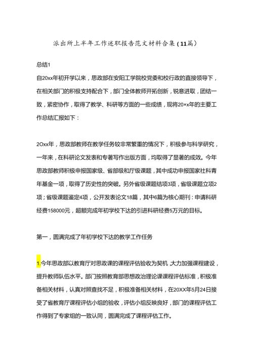 (11篇）派出所上半年工作述职报告范文材料合集.docx