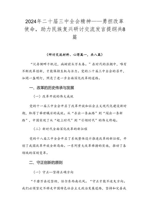 2024年二十三中全会精神——勇担改革使命助力民族复兴研讨交流发言提纲共8篇.docx