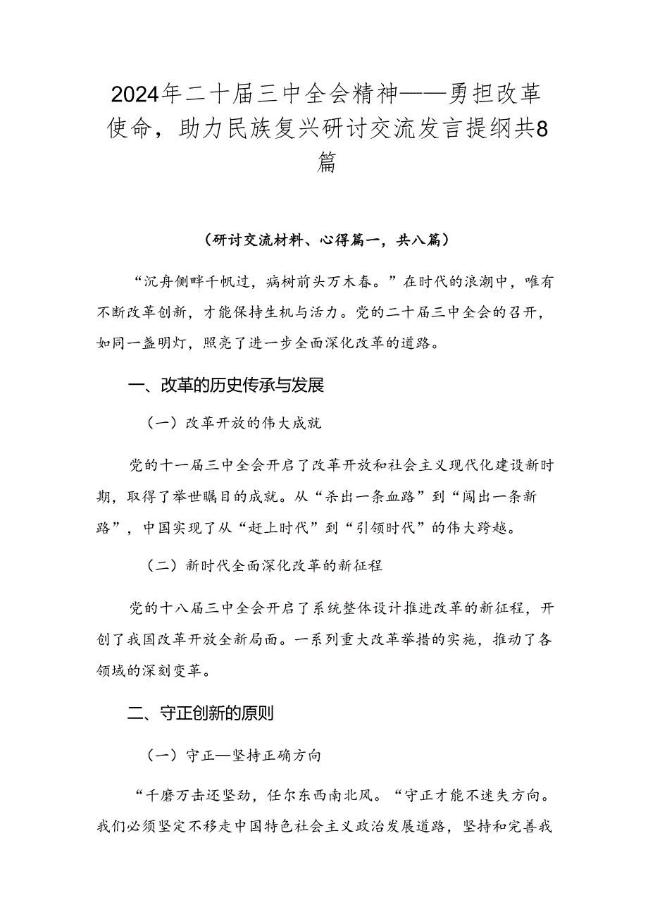 2024年二十三中全会精神——勇担改革使命助力民族复兴研讨交流发言提纲共8篇.docx_第1页