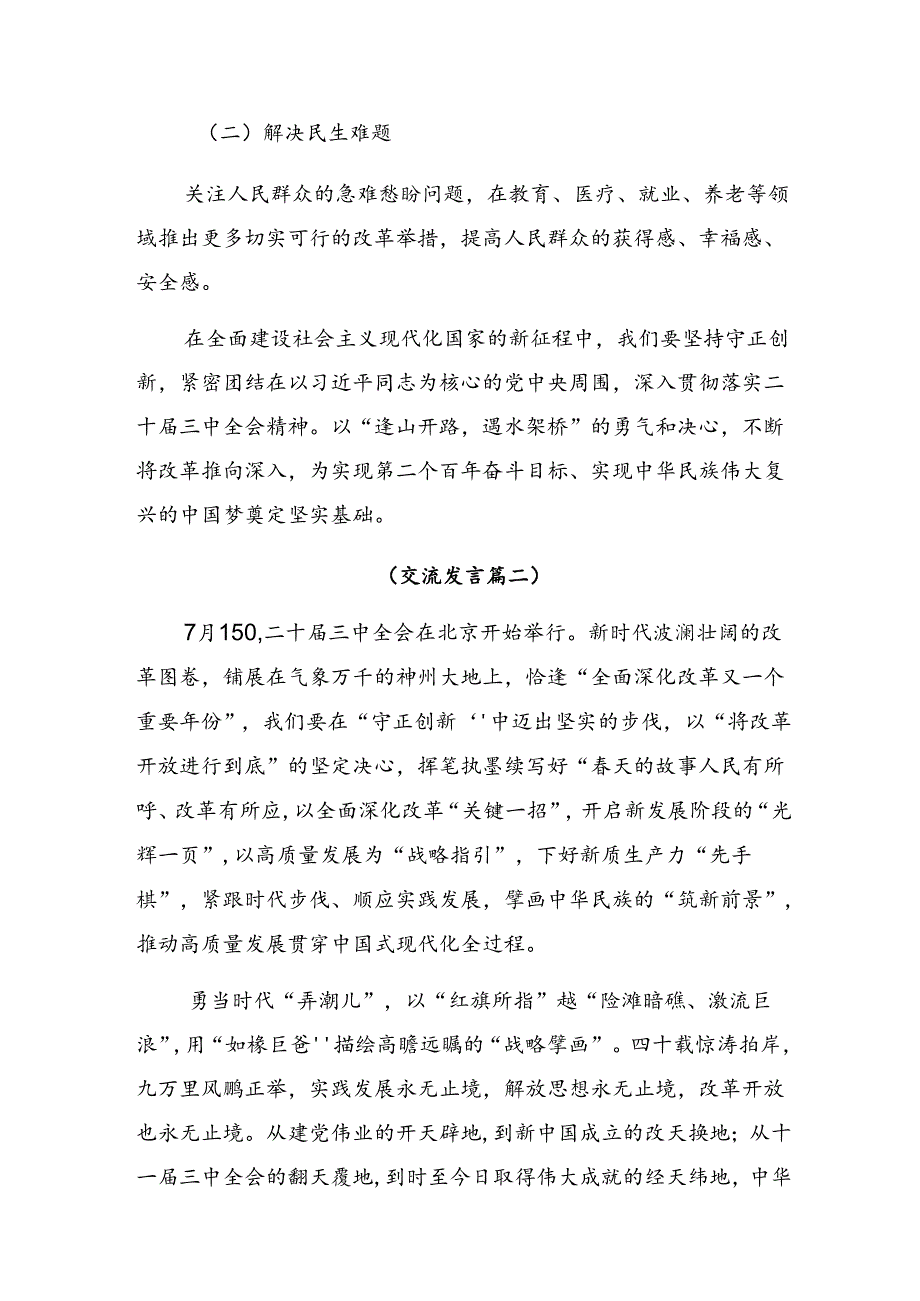2024年二十三中全会精神——勇担改革使命助力民族复兴研讨交流发言提纲共8篇.docx_第3页