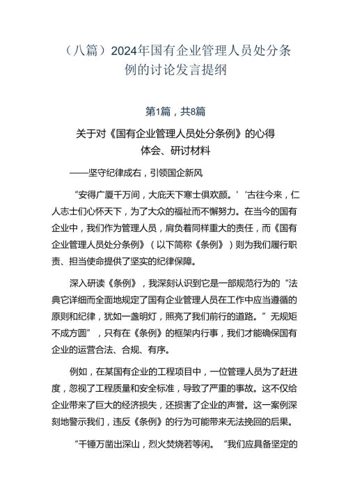 （八篇）2024年国有企业管理人员处分条例的讨论发言提纲.docx